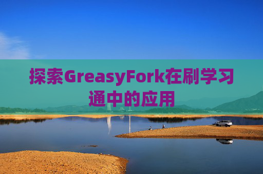探索GreasyFork在刷学习通中的应用